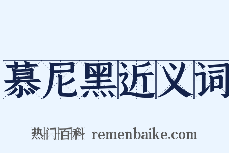 慕尼黑近义词是什么意思的图片